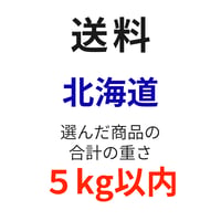 送料（北海道）（5kg以内）