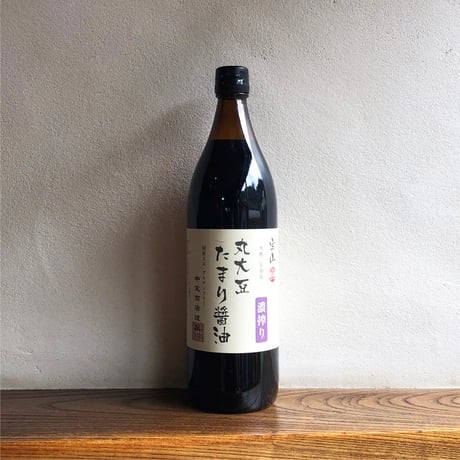 丸大豆たまり醤油 濃搾り（900ml）（商品の重さ1400g）