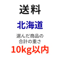 送料（北海道）（10kg以内）