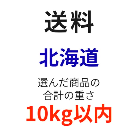 送料（北海道）（10kg以内）