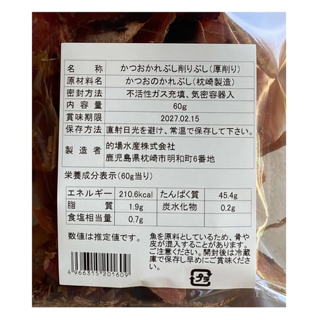 かつおかれぶし削りぶし（厚削り）（60g）（商品の重さ70g）〜ますな屋酒店オリジナル商品〜