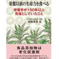 栄養以前の生命力を食べる　猪股恵喜 （商品の重さ370g）