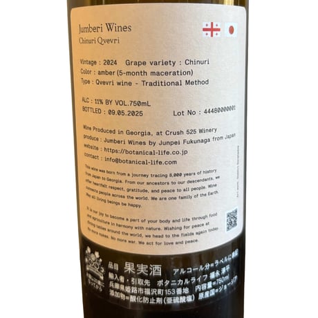 （白）ジュンベリ ワイン チヌリ クヴェヴリ 2024 ／5ヶ⽉マセレーション（750ml）/ ボタニカルライフ（商品の重さ1200g）