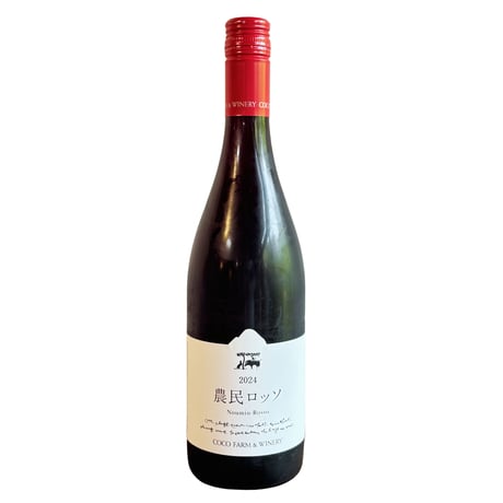 （赤） 2024 農民ロッソ (750ml)(商品の重さ1140g) ／ ココ・ファーム・ワイナリー