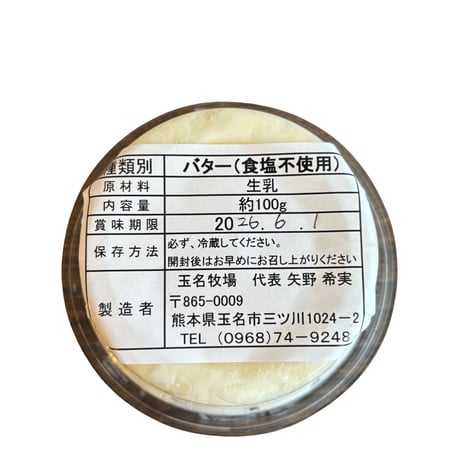 【送料＋クール便】（熊本産）グラスフェッドバター ／玉名牧場（食塩不使用） 100g （商品の重さ 130g）