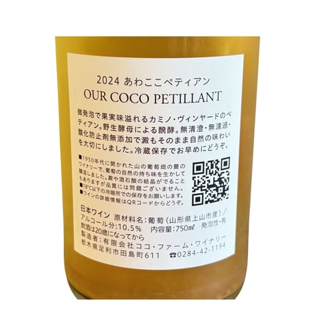 （微発泡白）2024 あわここペティアン  OUR COCO PETILLANT (750ml)(商品の重さ1300g) ／ ココ・ファーム・ワイナリー
