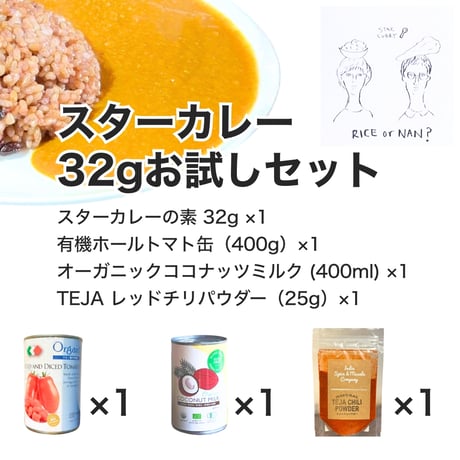 【 セット商品 】スターカレー 32gお試しセット (商品の重さ970g)