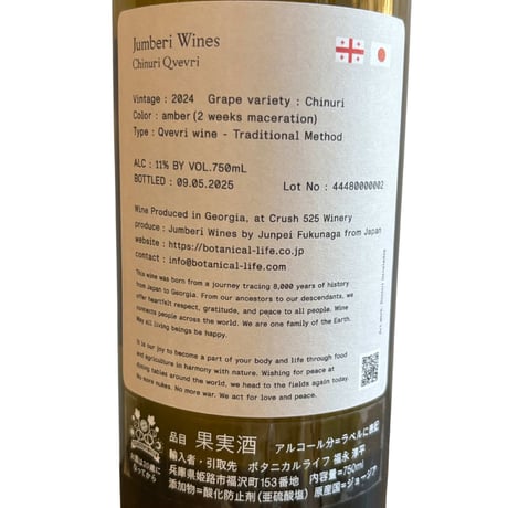 （白）ジュンベリ ワイン チヌリ クヴェヴリ 2024 ／2週間マセレーション（750ml）/ ボタニカルライフ（商品の重さ1200g）