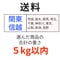 送料（関東・信越）（5kg以内）