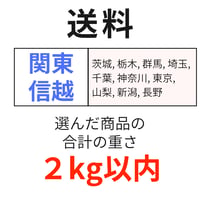 送料（関東・信越）（2kg以内）