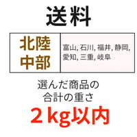 送料（北陸・中部）（2kg以内）