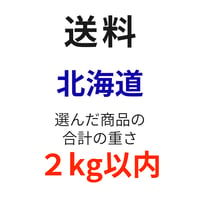 送料（北海道）（2kg以内）