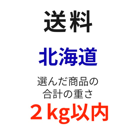 送料（北海道）（2kg以内）