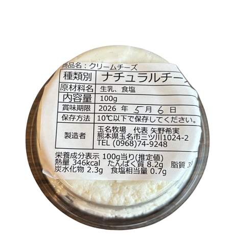 【送料＋クール便】（熊本産） ナチュラルチーズ クリームチーズ／玉名牧場 100g （商品の重さ 140g）
