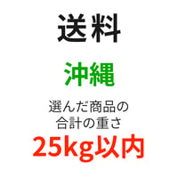 送料（沖縄）（25kg以内）