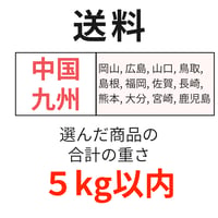 送料（中国・九州）（5kg以内）
