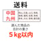 送料（中国・九州）（5kg以内）