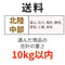 送料（北陸・中部）（10kg以内）
