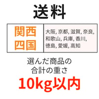 送料（関西・四国）（10kg以内）