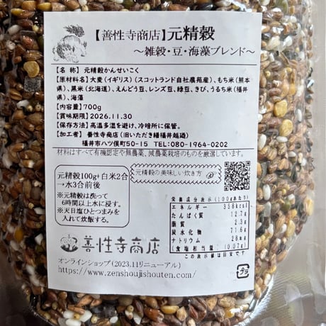 元精穀　〜雑穀・豆・海藻ブレンド〜　700g（商品の重さ720g）