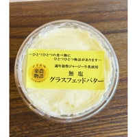 【送料＋クール便】（熊本産）グラスフェッドバター ／玉名牧場（食塩不使用） 100g （商品の重さ 130g）