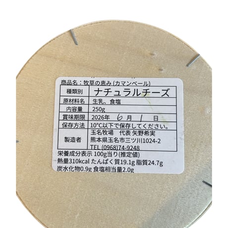 【送料＋クール便】（熊本産） 牧草の恵 カマンベールチーズ／玉名牧場 250g （商品の重さ330g）