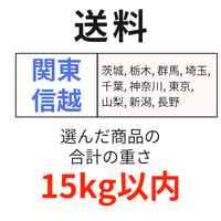 送料（関東・信越）（15kg以内）