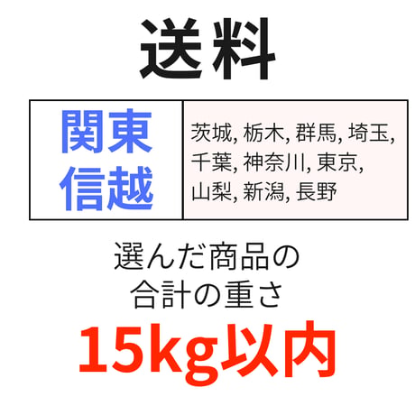 送料（関東・信越）（15kg以内）
