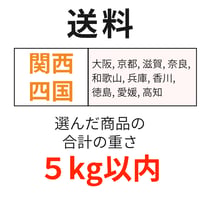送料（関西・四国）（5kg以内）