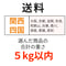 送料（関西・四国）（5kg以内）