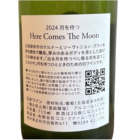 （白） 2024 月を待つ (750ml)(商品の重さ1200g) ／ ココ・ファーム・ワインリー