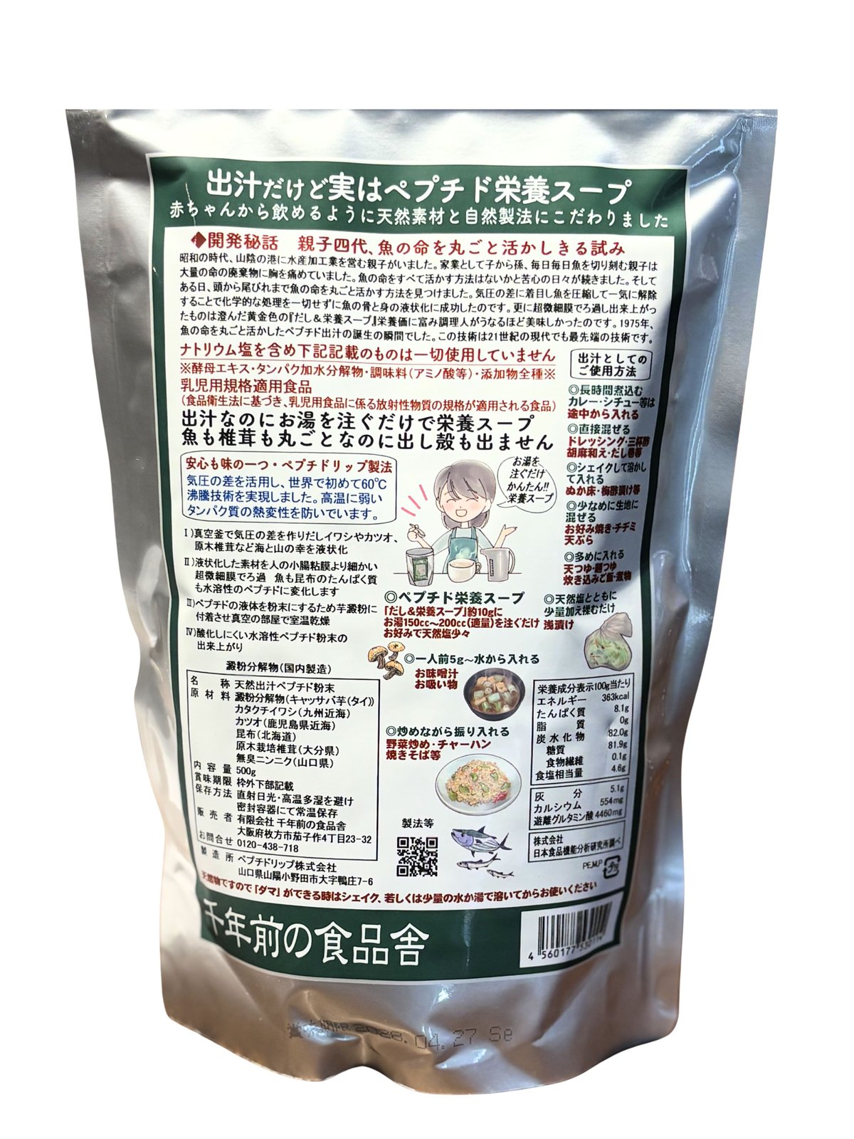 だし＆栄養スープ（500g）（商品の重さ530g） | ますな屋酒店