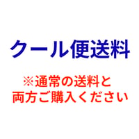 【クール便・冷蔵】追加送料