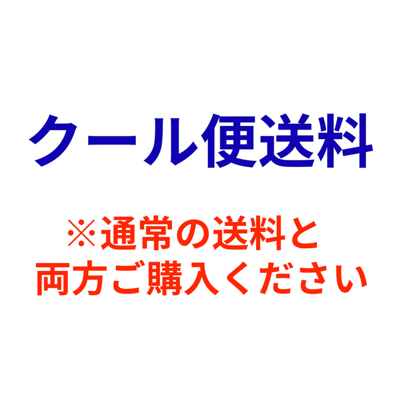 クール便・冷蔵】追加送料 | ますな屋酒店