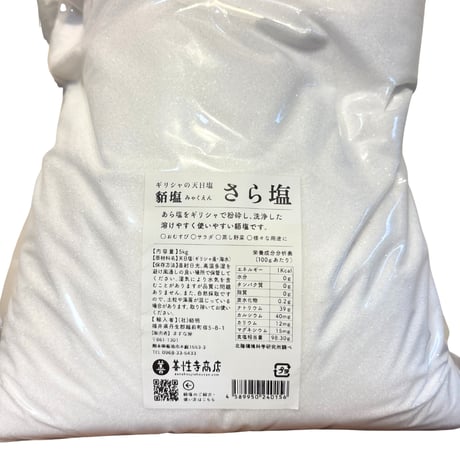 天日結晶塩 貊塩さら塩 （5kg）（商品の重さ5kg）