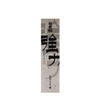 強力 純米大吟醸（720ml）（商品の重さ1200g）