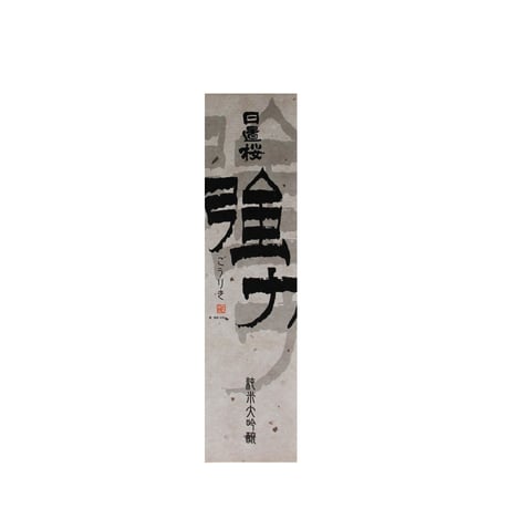 強力 純米大吟醸（720ml）（商品の重さ1200g）