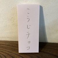 【送料＋クール便】こうじチョコ　ラズベリー(商品の重さ60g)