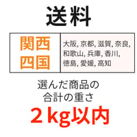 送料（関西・四国）（2kg以内）
