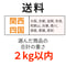 送料（関西・四国）（2kg以内）