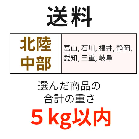 送料（北陸・中部）（5kg以内）
