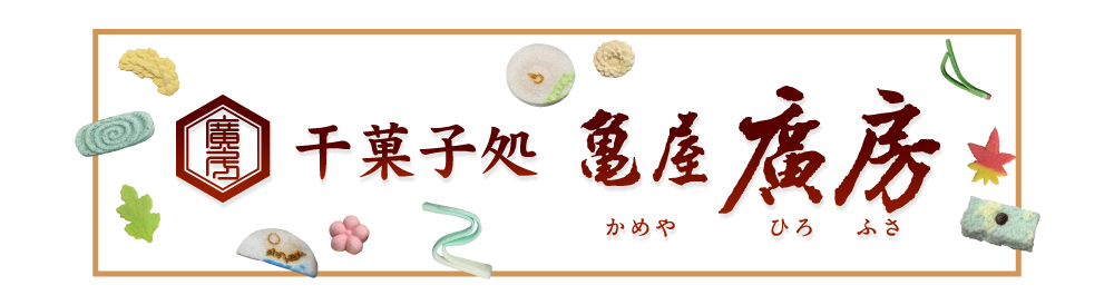干菓子処　亀屋廣房