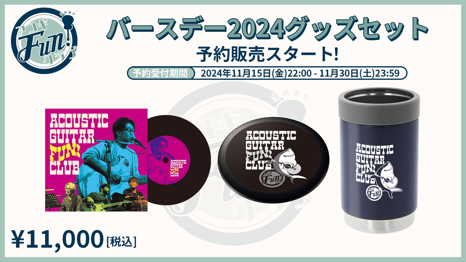 鷲崎健のアコギFUN！クラブ２０２４ショップ