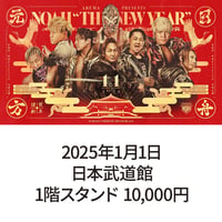2025年1月1日・日本武道館大会　1階スタンド席