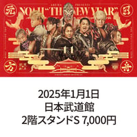 2025年1月1日・日本武道館大会　2階スタンドS席