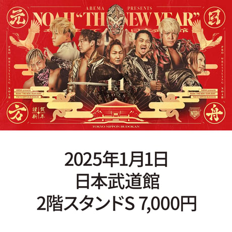 2025年1月1日・日本武道館大会　2階スタンドS席