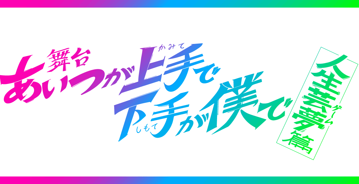 お問い合わせ | 舞台「あいつが上手で下手が僕で」-人生芸夢篇- Blu