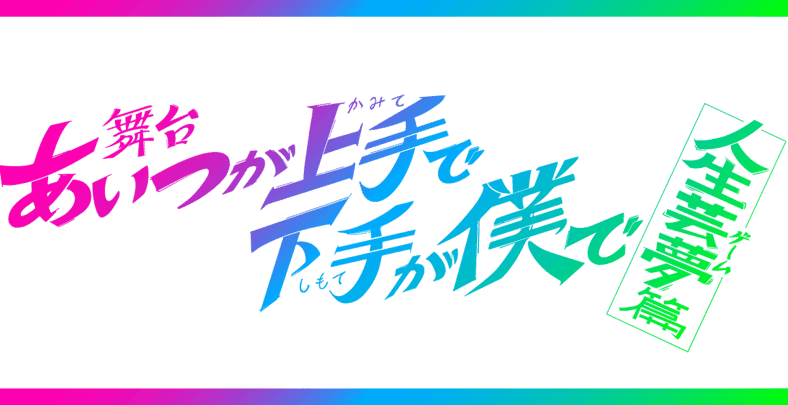 あいつが上手で下手が僕で  円盤 舞台「あいつが上手で下手が僕で」-人生芸夢篇- Blu-ray＆DVD