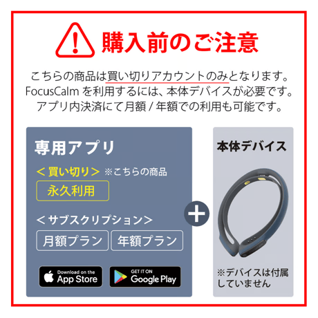 【買切りアプリ】FocusCalmアカウント