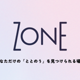 「ゾーンに入る」を可視化する【ZONE】